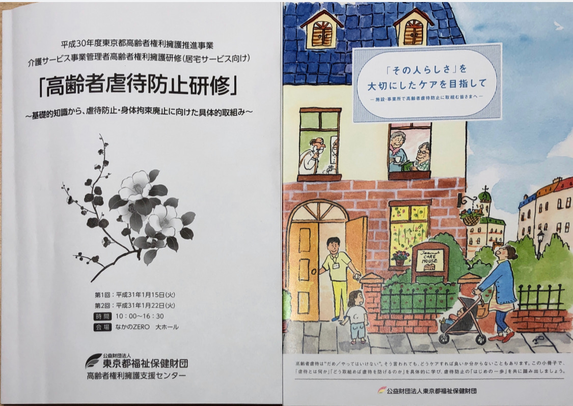 高齢者虐待防止の研修会に参加しました | 高島平介護センターは板橋区の皆様から親しまれております 高齢者虐待防止の研修会に参加しました | 高島平介護センターは板橋区の皆様から親しまれております